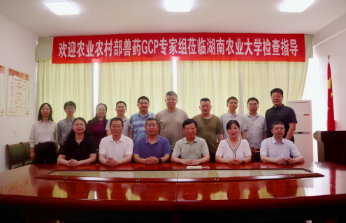 湖南农业大学兽医学创新平台通过农业农村部兽药 GCP 监督检查